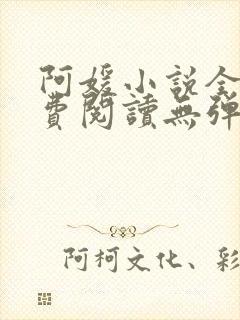 阿媛小说全文免费阅读无弹窗笔趣阁