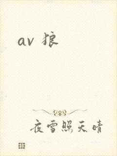 av 狼