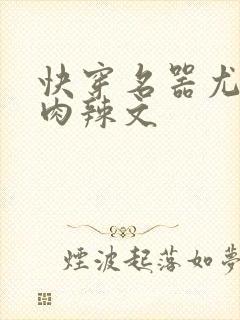 快穿名器尤物h肉辣文