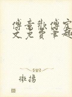 傅意欢傅宸深全文免费笔趣阁小说