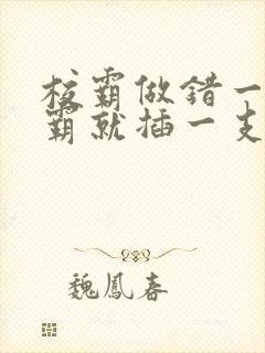 校霸做错一题学霸就插一支笔