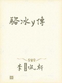 骆冰y传