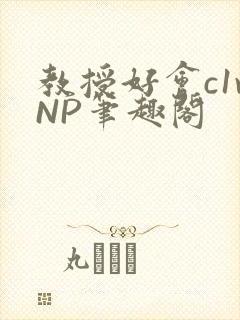 教授好会c1vNP笔趣阁