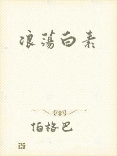 浪荡白素