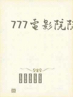 777电影院院