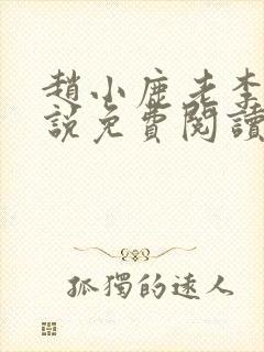 赵小鹿老李的小说免费阅读无弹窗全文