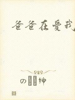 爸爸在爱我一次