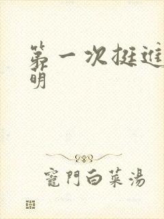 第一次挺进苏雨萌