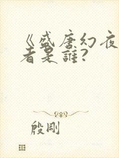 《盛唐幻夜》作者是谁?