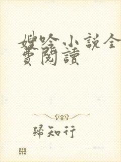 嫂吟小说全文免费阅读