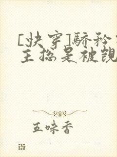 [快穿]骄矜宿主总是被觊觎