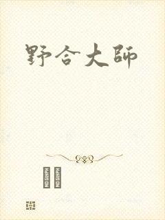 野合大师