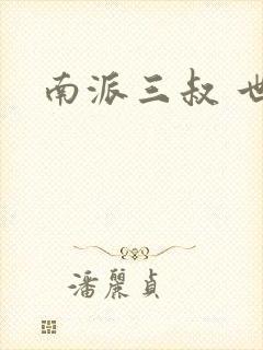 南派三叔 世界