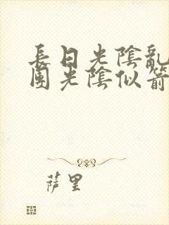 长日光阴乱作一团光阴似箭时渺渺笔