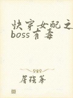 快穿女配之反派boss有毒