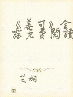 《姜可》金银花露免费阅读