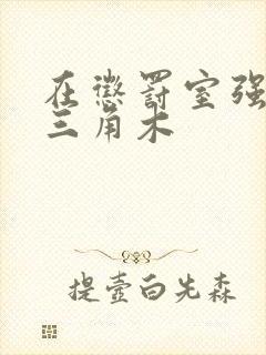 在惩罚室强迫坐三角木