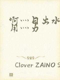 啊灬日出水了灬用灬力