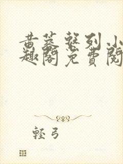 黄蓉系列小说笔趣阁免费阅读