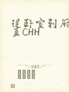 从卧室到厨房一直CHH