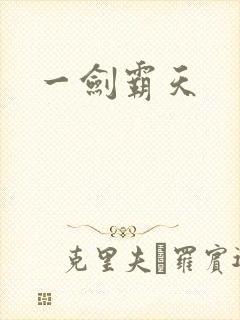 一剑霸天