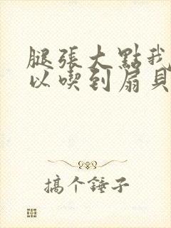 腿张大点我就可以吃到扇贝了