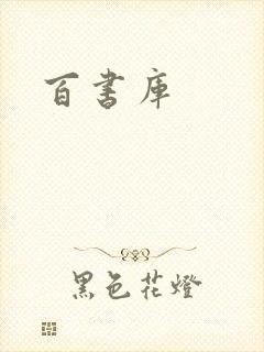 百书库
