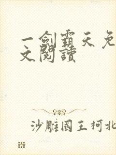 一剑霸天免费全文阅读