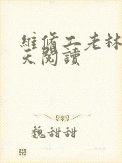 维修工老林的春天阅读