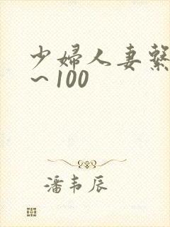 少妇人妻系列1～100