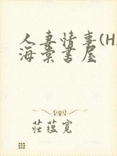 人妻情事(H)海棠书屋