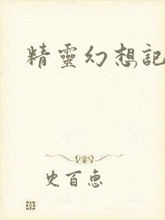 精灵幻想记小说