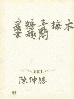 蜜糖青梅木天蓼笔趣阁