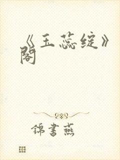 《玉蕊绽》笔趣阁