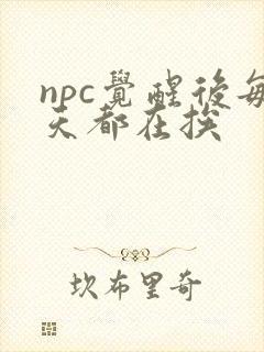 npc觉醒后每天都在挨