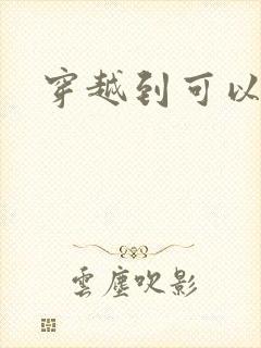 穿越到可以随便