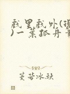 戏里戏外(现场)一叶孤舟笔趣阁全文