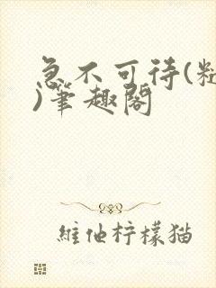 急不可待(糙汉)笔趣阁