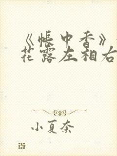 《帐中香》金银花露左相右相