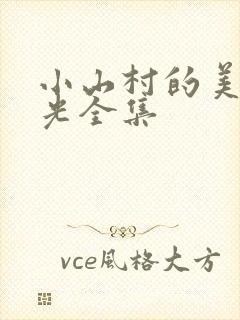 小山村的美好时光全集