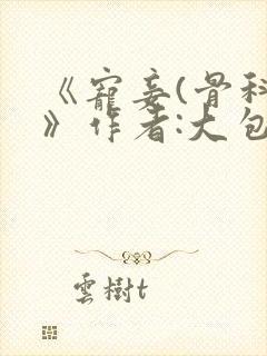 《宠妾(骨科)》作者:大包子