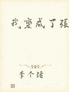 我变成了张无忌