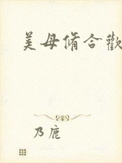 美母修合欢功法