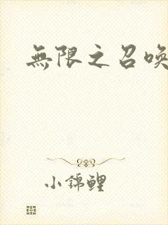 无限之召唤游戏