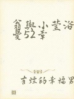 翁与小莹浴室欢爱52章