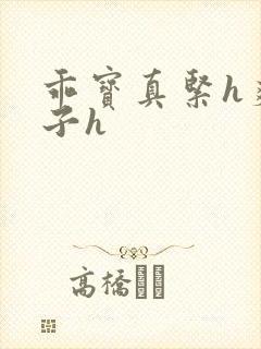 乖宝真紧h爽老子h