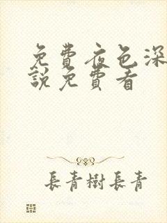 免费夜色深处小说免费看