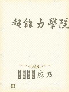 超能力学院