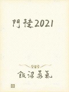 门徒2021