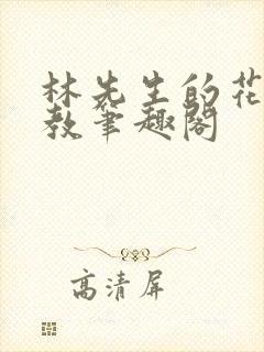 林先生的花式管教笔趣阁